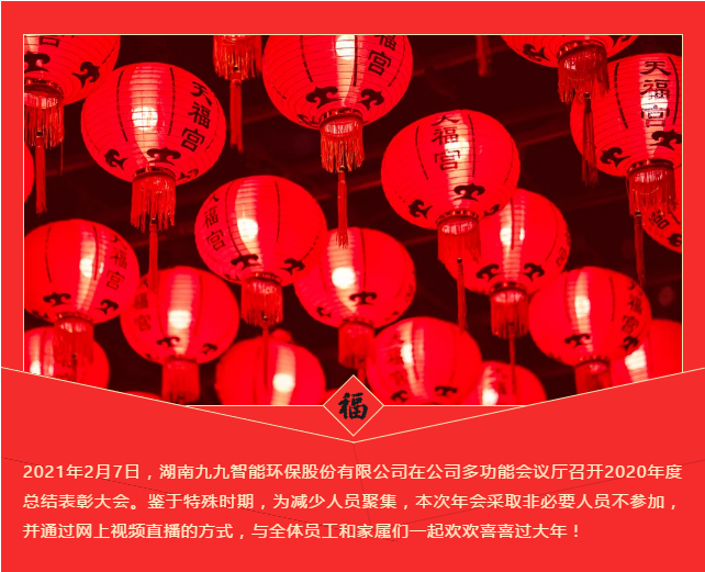 九九智能環(huán)保2020年度總結表彰大會圓滿召開