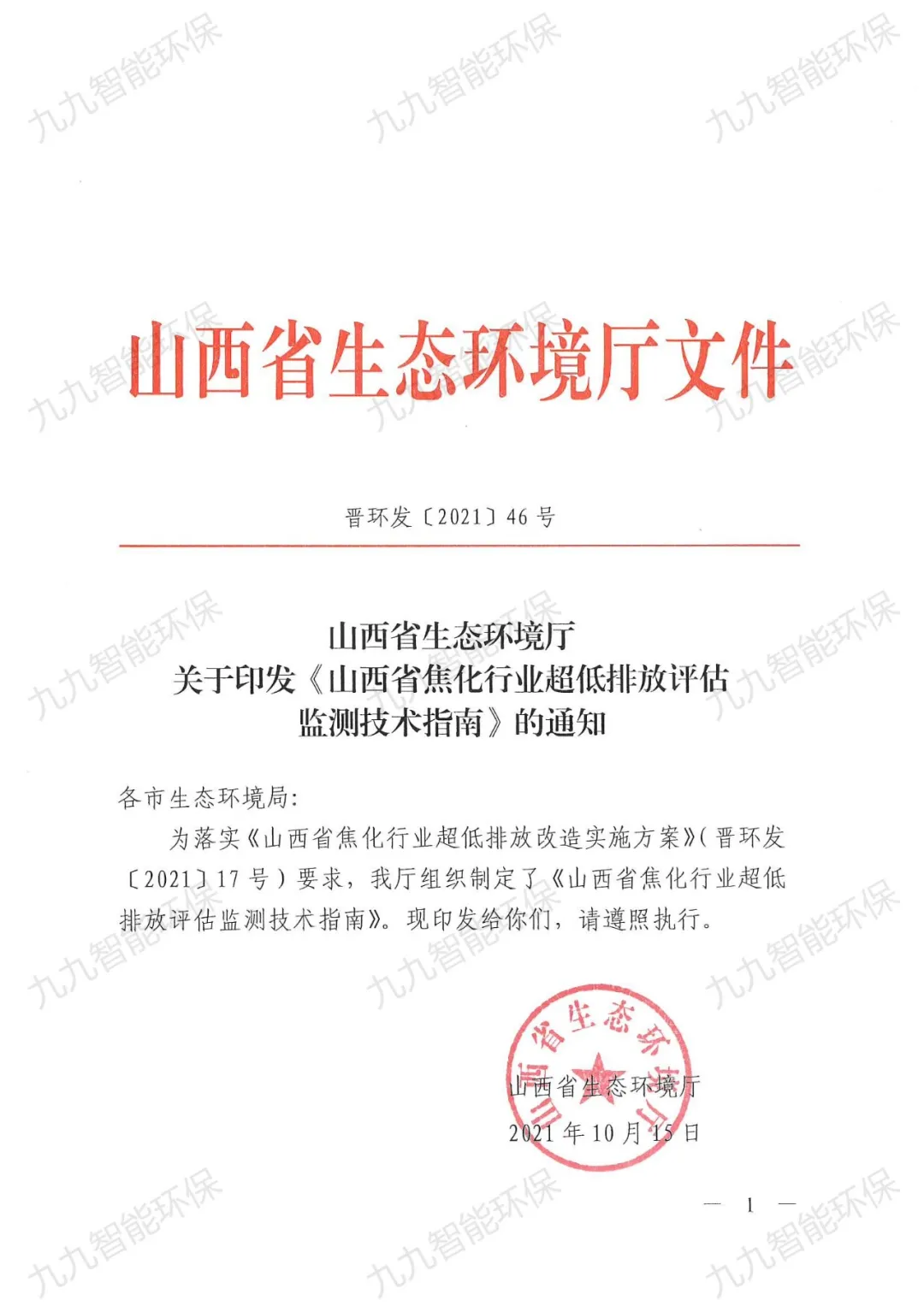 全文轉(zhuǎn)發(fā)《關(guān)于印發(fā)山西省焦化行業(yè)超低排放評(píng)估監(jiān)測技術(shù)指南的通知》（晉環(huán)發(fā)【2021】46號(hào)）
