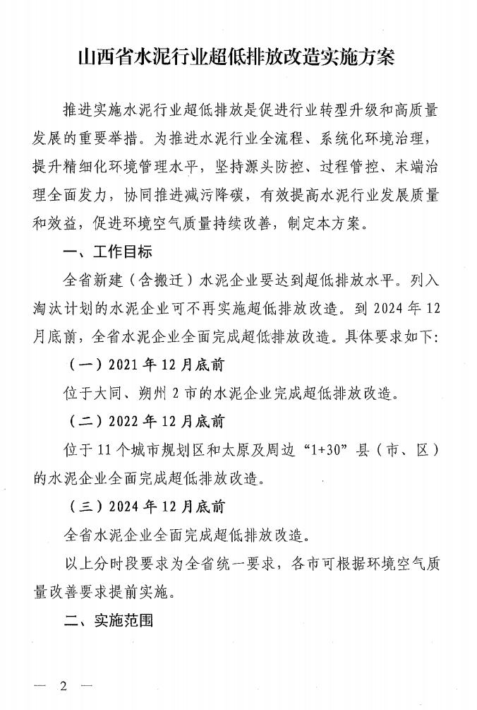 《山西省水泥行業(yè)超低排放改造實(shí)施方案》（晉環(huán)發(fā)【2021】16號）