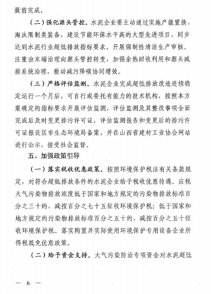 《山西省水泥行業(yè)超低排放改造實(shí)施方案》（晉環(huán)發(fā)【2021】16號）