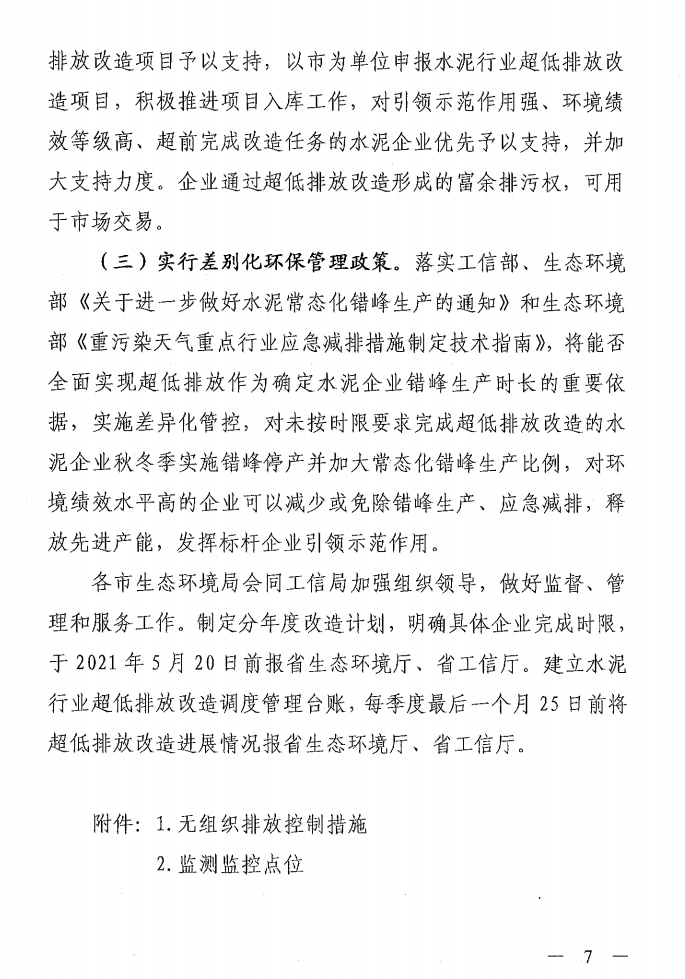 《山西省水泥行業(yè)超低排放改造實(shí)施方案》（晉環(huán)發(fā)【2021】16號）