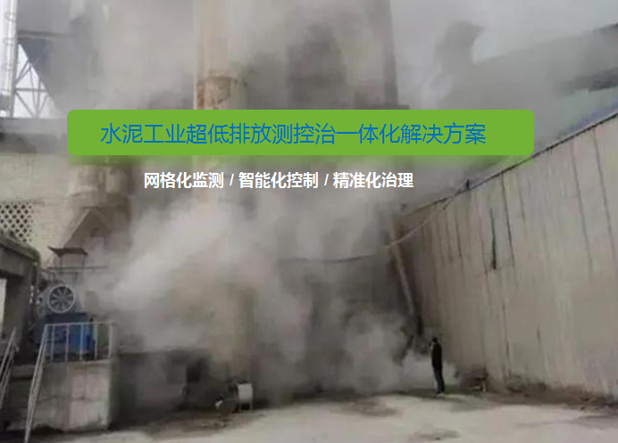 水泥工業(yè)超低排放新標(biāo)準(zhǔn)！無組織排放改造如何做？
