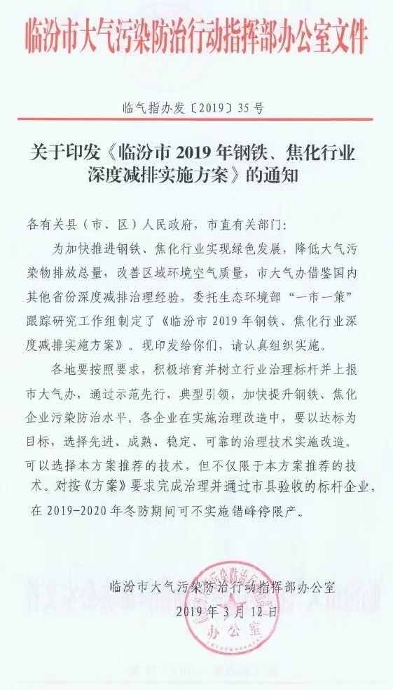《臨汾市2019年鋼鐵、焦化行業(yè)深度減排實施方案》