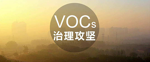VOCs治理常用技術(shù)及成本、優(yōu)勢(shì)分析