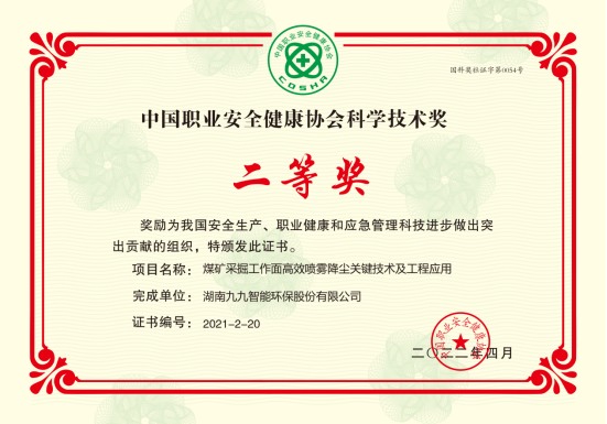 九九智能環(huán)保榮獲2022年度中國職業(yè)安全健康協(xié)會科學(xué)技術(shù)獎二等獎！