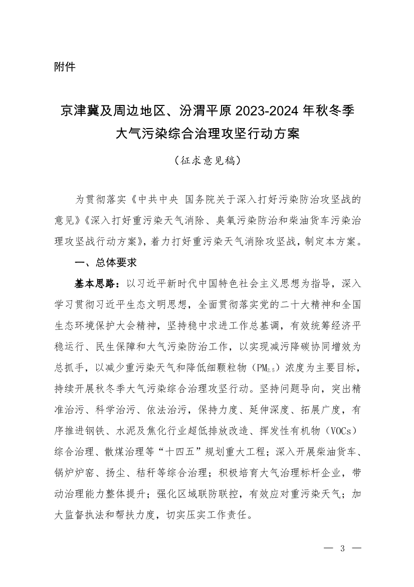 京津冀及周邊地區(qū)、汾渭平原2023-2024年秋冬季大氣污染綜合治理攻堅行動方案（征求意見稿）
