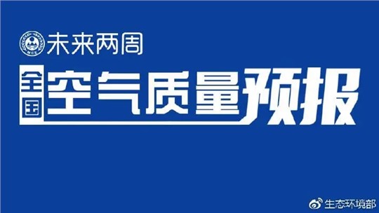 4月上半月全國(guó)空氣質(zhì)量預(yù)報(bào)出爐:全國(guó)大部分優(yōu)良為主，局地或現(xiàn)輕度污染