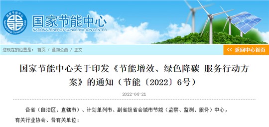 國家節(jié)能中心印發(fā)節(jié)能增效、綠色降碳服務(wù)行動(dòng)方案 力爭實(shí)現(xiàn)“3060”目標(biāo)