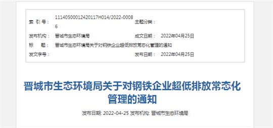 事關(guān)清潔運(yùn)輸！晉城發(fā)布關(guān)于對(duì)鋼鐵企業(yè)超低排放常態(tài)化管理的通知