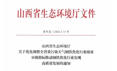 山西省近日發(fā)布關(guān)于優(yōu)化調(diào)整全省鋼鐵焦化行業(yè)績效分級(jí)指標(biāo)的通知