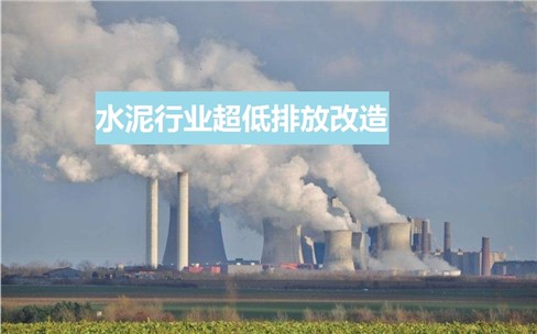 水泥行業(yè)超低排放政策頻發(fā)？超低排放改造如何做？