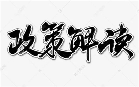 山西發(fā)布《關于推動焦化行業(yè)高質量發(fā)展的意見》