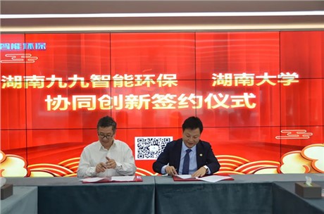 祝賀！九九智能環(huán)保與湖南大學(xué)協(xié)同創(chuàng)新合作正式簽約！