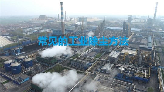 常見的工業(yè)除塵方法有哪些？
