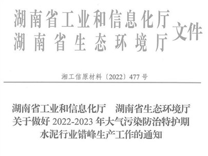 冬季來臨！湖南省發(fā)布大氣污染防治特護(hù)期水泥行業(yè)錯(cuò)峰生產(chǎn)通知