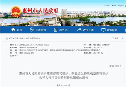 惠州市燃氣鍋爐、新建燃生物質(zhì)成型燃料鍋爐執(zhí)行大氣污染物特別排放限值