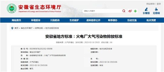 安徽省發(fā)布《火電廠大氣污染物排放標(biāo)準(zhǔn)》，3月1日起施行！