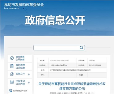 昆明市高耗能行業(yè)重點領域節(jié)能降碳技術改造實施方案