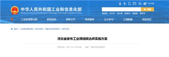 《河北省工業(yè)領(lǐng)域碳達(dá)峰實(shí)施方案》發(fā)布！