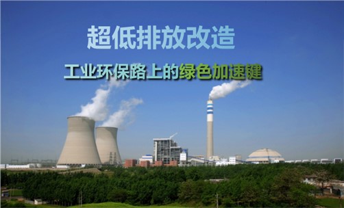 超低排放改造對工業(yè)企業(yè)的影響有哪些？