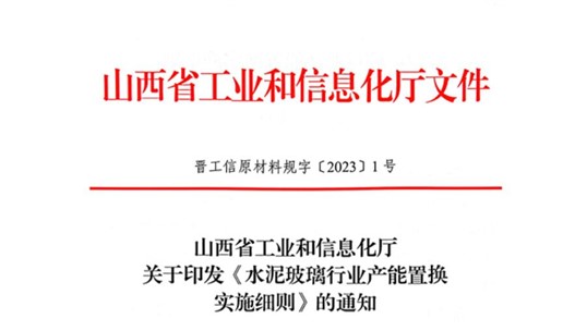 山西發(fā)布《水泥玻璃行業(yè)產(chǎn)能置換實(shí)施細(xì)則》！