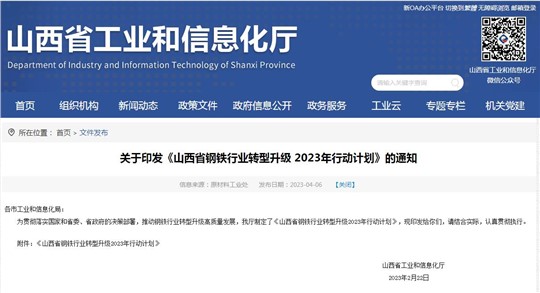 《山西省鋼鐵行業(yè)轉(zhuǎn)型升級(jí)2023年行動(dòng)計(jì)劃》發(fā)布！