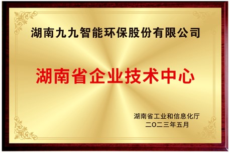已公示！九九入選湖南省省級(jí)企業(yè)技術(shù)中心