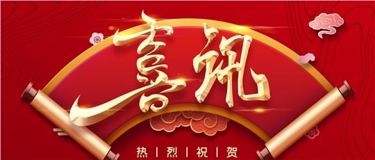 繼續(xù)支持！| 九九入選“建議繼續(xù)支持的國家級(jí)專精特新‘小巨人’企業(yè)名單”