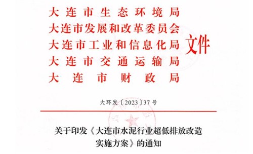 2025年9月底前完成！《大連市水泥行業(yè)超低排放改造實施方案》正式發(fā)布！