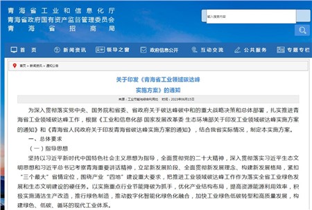 《青海省工業(yè)領域碳達峰實施方案》發(fā)布！