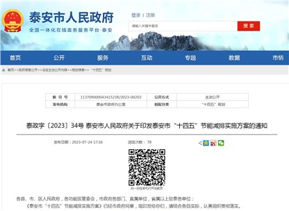 《泰安市“十四五”節(jié)能減排實施方案》發(fā)布！
