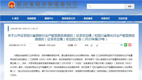 四川省焦化行業(yè)產能置換實施細則（征求意見稿）