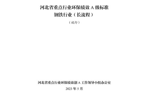 《河北省重點行業(yè)環(huán)?？冃級標(biāo)準(zhǔn)長流程鋼鐵行業(yè)（試行）》
