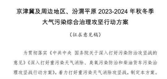 京津冀及周邊地區(qū)、汾渭平原2023-2024年秋冬季大氣污染綜合治理攻堅行動方案（征求意見稿）