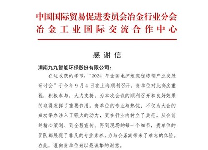 再接再厲！九九收到中國貿(mào)促會冶金分會發(fā)來的感謝信