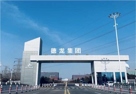 祝賀！九九業(yè)主單位德龍鎳業(yè)成功在中鋼協(xié)掛網(wǎng)公示！