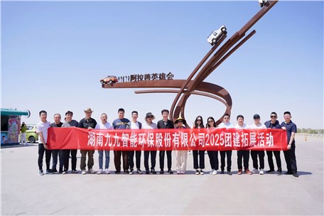 沙場(chǎng)點(diǎn)兵聚群英，智繪新程寧夏行！——九九智能環(huán)保騰格里沙漠團(tuán)建
