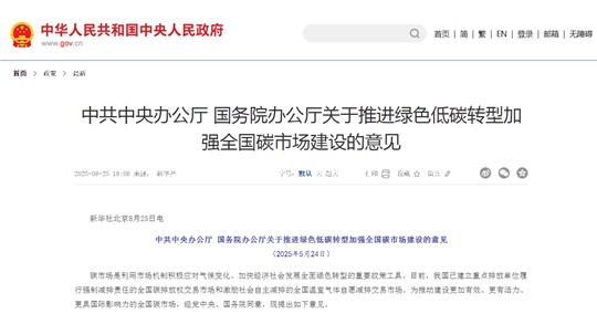建設(shè)更加有效、更有活力、更具國際影響力的全國碳市場：解讀中辦、國辦《關(guān)于推進(jìn)綠色低碳轉(zhuǎn)型加強(qiáng)全國碳市場建設(shè)的意見》