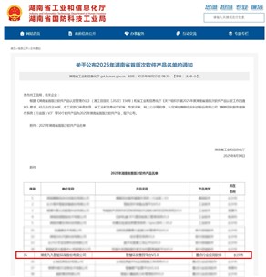 喜訊！九九智能環(huán)保上榜2025年湖南省首版次軟件產(chǎn)品認(rèn)定名單