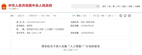 國務(wù)院關(guān)于深入實(shí)施“人工智能+”行動的意見