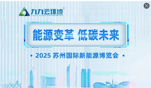展會(huì)預(yù)告 | 九九誠邀您相約2025蘇州國(guó)際新能源博覽會(huì)
