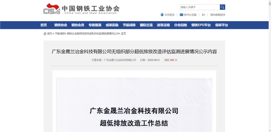 祝賀！廣東金晟蘭無組織排放改造項目在中鋼協(xié)掛網(wǎng)公示！