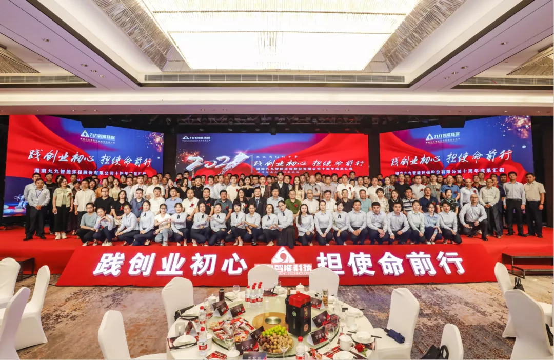 “踐創(chuàng)業(yè)初心，擔(dān)使命前行”——九九智能環(huán)保十周年盛典圓滿召開！