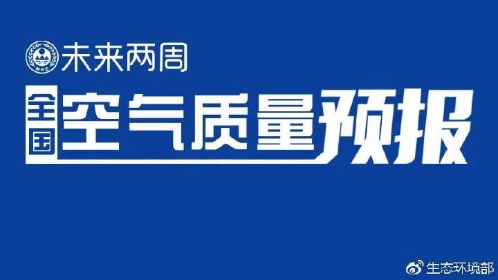 4月上半月全國空氣質(zhì)量預(yù)報(bào)出爐:全國大部分優(yōu)良為主，局地或現(xiàn)輕度污染