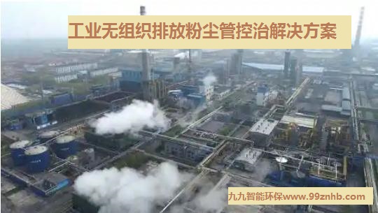 工業(yè)超低排放改造如何做？3步快速治理無(wú)組織排放粉塵