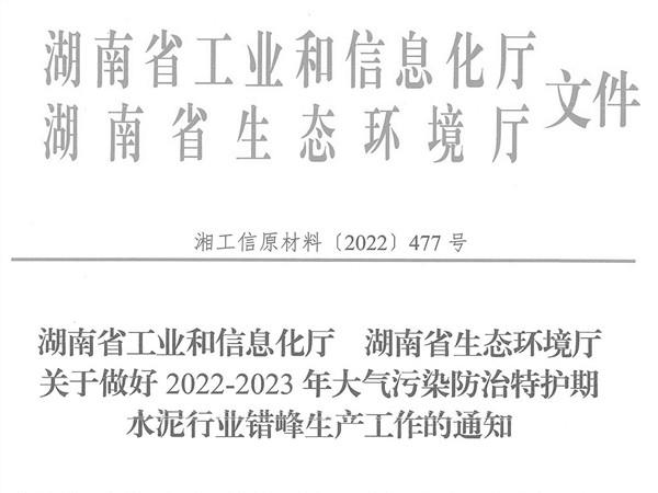 冬季來臨！湖南省發(fā)布大氣污染防治特護期水泥行業(yè)錯峰生產(chǎn)通知
