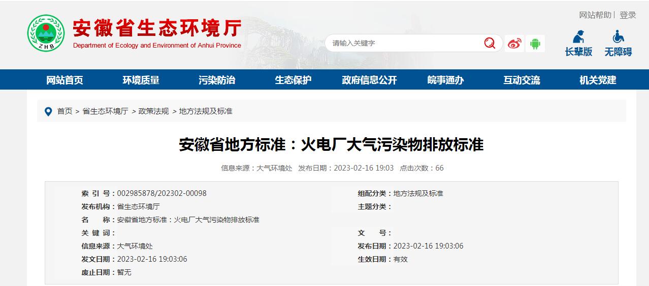 安徽省發(fā)布《火電廠大氣污染物排放標(biāo)準(zhǔn)》，3月1日起施行！