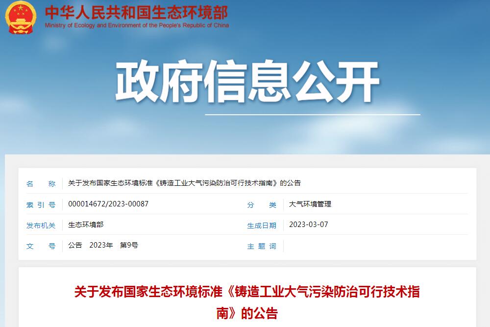 6月1日實施！生態(tài)環(huán)境部發(fā)布《鑄造工業(yè)大氣污染防治可行技術(shù)指南》