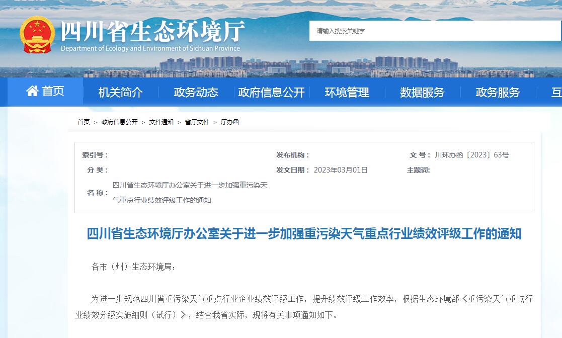 四川：進(jìn)一步加強(qiáng)重污染天氣重點行業(yè)績效評級工作