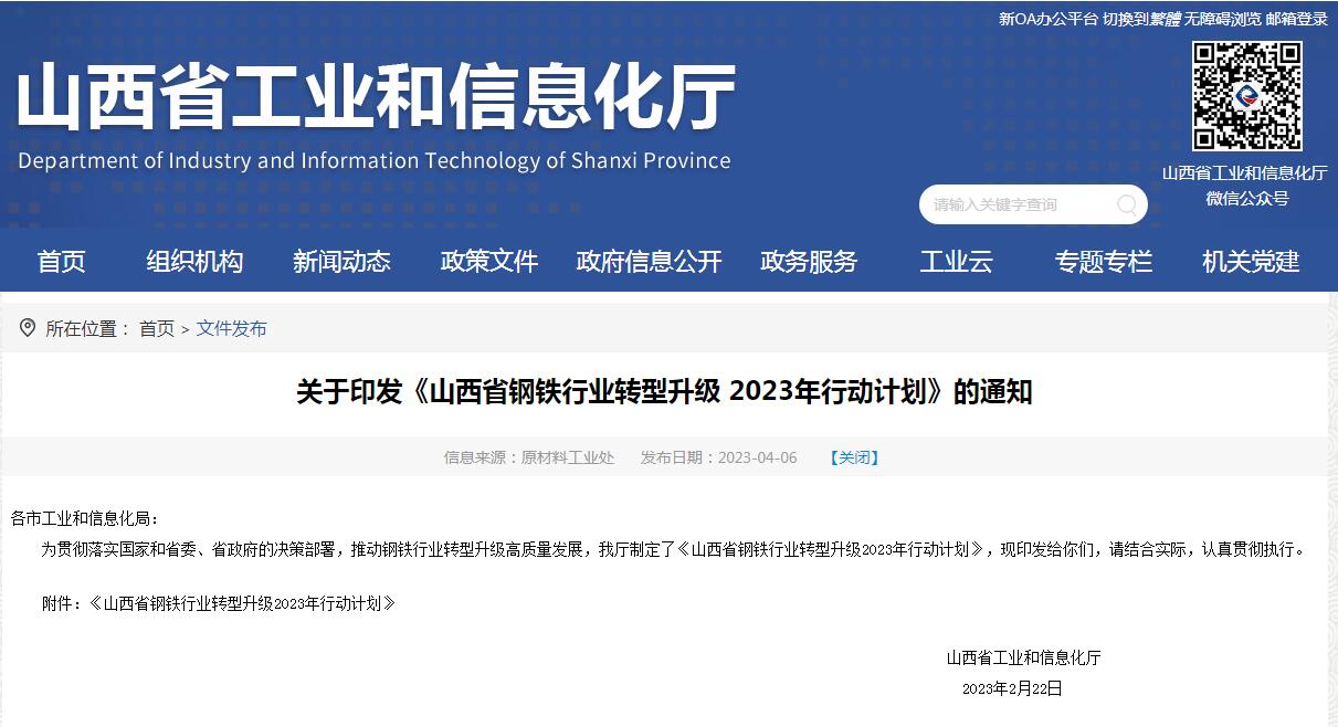 《山西省鋼鐵行業(yè)轉(zhuǎn)型升級(jí)2023年行動(dòng)計(jì)劃》發(fā)布！